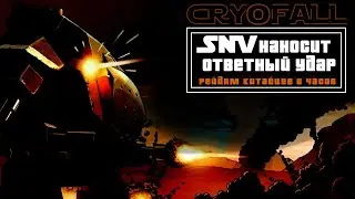 Cryofall / SNV рейдит базу Китая на протяжении 6 часов