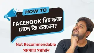 Facebook প্রোফাইল রিচ কমে গেলে কি করবেন?