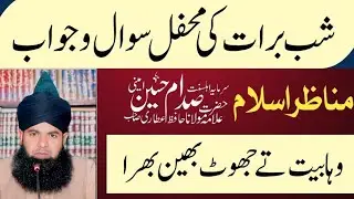 Wahabi Aitraaz Be-Naqab | Shab-e-Barat Ki Mehfil Mein Ahl-e-Sunnat Ka Tareekhi Jawab