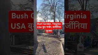 Bush Garden, Virginia USA बुश गार्डन, वर्जीनिया यूएसए #ytshorts #shorts #travel #viral