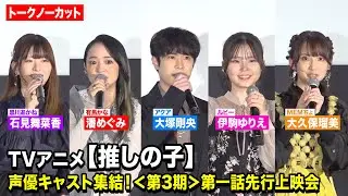【ノーカット】TVアニメ【推しの子】声優キャスト集結！大塚剛央、伊駒ゆりえ、潘めぐみ、石見舞菜香、大久保瑠美が第3期の見どころを語り尽くす！　TVアニメ【推しの子】＜第3期＞第一話先行上映会