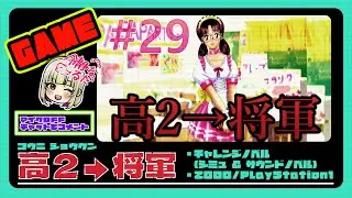♯29【高2→将軍】PS1 恋愛シミュ・サウンドノベル  ED回収 125/135【何も見つからないので白目むきそう】