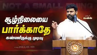 Don't look at the situation… Be faithful! | PR. Benz | Tamil Christian Message