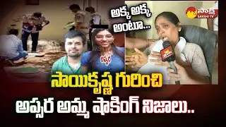 Apsara Mother Shocking Comments on Priest Saikrishna | Apsara Mother Face to Face @SakshiTV