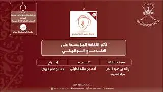 الحلقة رقم 351: تأثير الثقافة المؤسسية على الاندماج الوظيفي