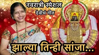 नवरात्री स्पेशल जोगवा आणि गाणं   | Ambecha Geet | जोगवा | कुलस्वामिनी अंबाबाई... | 2024