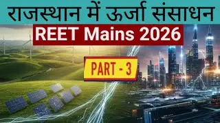 REET Mains 2026 | ऊर्जा संसाधन Part 03 | Energy Resources in Rajasthan | NCERT + RBSE |
