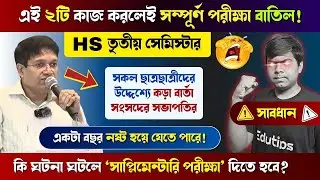 Class 12 3rd Semester Exam Warning Update || Hs 3rd Semester Supply Exam 🎯 পরীক্ষা বাতিল হবে? 😭