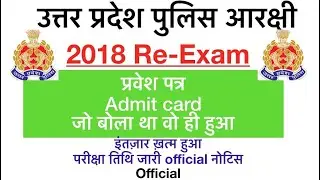 UP POLICE CONSTABLE 2018 RE EXAM ADMIT CARD || EXAM DATE || OFFICIAL INFORMATION || STUDY FOR DREAMS
