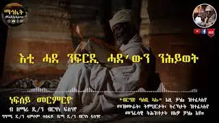 #Asbi alo- #ነፍሰይ_መርምርዮ ዲ.ብርሃነ ፍስሃየ-  New Eritrean Orthodox Mezmur 2021#Nefsey_Mermryo