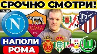НАПОЛИ - РОМА ПРОГНОЗ РАЙО ВАЛЬЕКАНО - АТЛЕТИКО ПРОГНОЗ ЛЕЙПЦИГ - ВОЛЬФСБУРГ МАЛЬОРКА - БЕТИС ОБЗОР