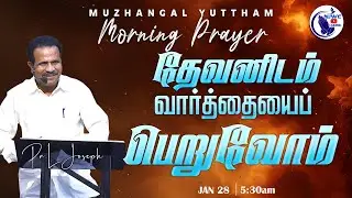 அதிகாலை ஜெபம் | MORNING PRAYER | 