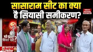 Bihar Election 2025: Sasaram सीट का क्या है Political Equation? | Bade Miyan Kidhar Chale |