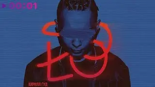 Кирилл Гуд - SOLO | EP | Official Audio | 2018