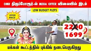 ‼️திருப்போரூர் முருகன் கோவில் 5 நிமிடத்தில் இடம்  Low budget Plots in OMR Thiruporur Chennai