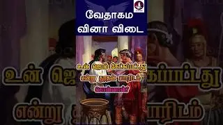 வேதாகம கேள்வி பதில்கள்? #jesus #Bible #walkwithjesus #prayer #christian #tamilchristianmessages