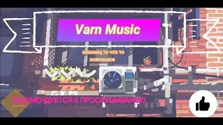 Varn Music-ЭЙ ТЫ!НЕ ЛЕНИСЬ,ПОСЛУШАЙ-