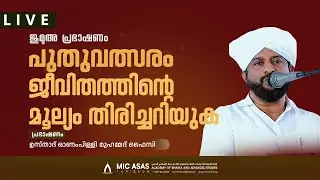 ജുമുഅ പ്രഭാഷണം || ഉസ്താദ് ഓണംപിള്ളി മുഹമ്മദ്‌ ഫൈസി  || MIC ASAS MEDIA