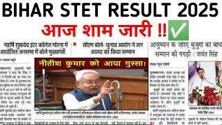 BIHAR STET RESULT DATE 2025||bihar stet result kab aayega 2025||bihar stet result||🔥#biharstet 