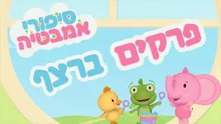 סיפורי אמבטיה | פרקים ברצף