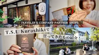 トラベラーズカンパニーパートナーショップのT.S.L Kurashikiに行ってきた話と今年のレザーソムリエ試験について話そう