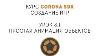 Corona SDK. Создане игр. Урок 8.1. Анимация объектов