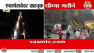 मुंबई-पुणे एक्स्प्रेसवेवर वाहतूक धीम्या गतीने | Mumbai-Pune Expressway Traffic Jam