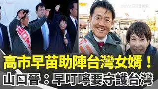 最強母雞高市早苗助陣「台灣女婿」山口晉！上千支持者擠爆現場 山口晉再透露：結婚時高市早苗就叮嚀「要守護台灣」｜三立新聞網 SETN.com