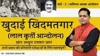 Khudai Khidmatgar (लाल कुर्ती आंदोलन)| Lal Kurti Movement | Khan Abdul Ghaffar Khan|By - Sinha Sir