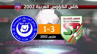 الملعب التونسي 3-1 الهلال السوداني نهائي كأس الكؤوس العربية 2002