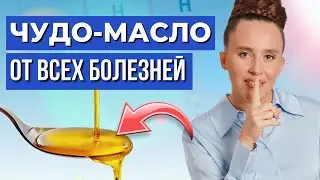 1 ЛОЖКА В ДЕНЬ — И ИММУНИТЕТ ВКЛЮЧИЛСЯ! / Масло чёрного тмина запускает иммунитет