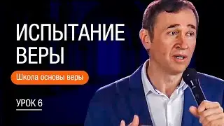 Урок 6. Испытание веры. Основы веры. Дмитрий Лео