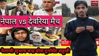 Sahuli Ground Me Nepal vs Devariya का जबरदस्त Cricket Match | जनता की राय | Live Report