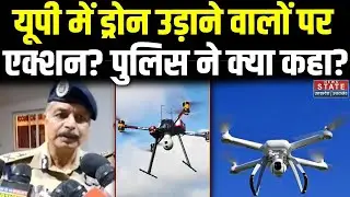 UP Drone Case :  यूपी ड्रोन उड़ाने वालों पर एक्शन? पुलिस ने क्या कहा? Jhansi | UP Police | UP News