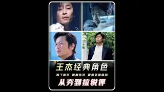 今日銳評浪子王杰六大經典角色！#王杰