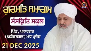 🔴 [LIVE] ਗੁਰਮਤਿ ਸਮਾਗਮ | 21 DEC 2025 | Sant Baba Satnnam Singh Ji (Khubia Nangal Up Wale)