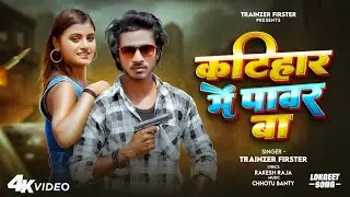 Katihar Me Power Ba | Katihar Me Power Ba | Trainzer Firster | New Rangdari Song | Full HD Video 2025