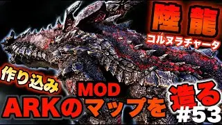 【ARKマップ制作】陸棲ワイバーン