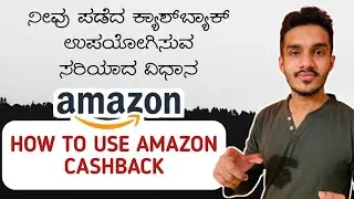 how to use amazon cashback in kannada | amazon cashback transfer to bank account kannada