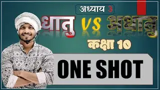 CLASS 10 CHAPTER 3 || ONE SHOT |धातु एवं अधातु | BY SURAJ SIR || YODDHA LEARNING HUB ||