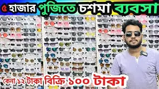 ১২ টাকায় চশমা পাইকারি | sunglass wholesale market bd | চশমার পাইকারি মার্কেট #sunglass 