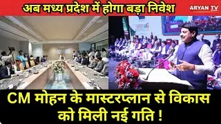 Investment Summit : मध्य प्रदेश में होगा बड़ा निवेश, CM मोहन के मास्टरप्लान से विकास को मिली गति !