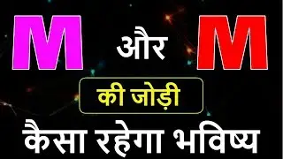 M aur M ki jodi | M Name Wale Log Aur M Name Wale Logo Ki Jodi kaisi hoti hai?