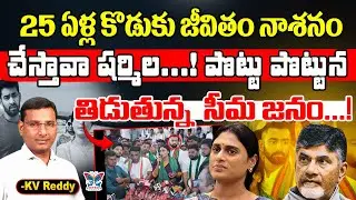 కొడుకు జీవితం నాశనం చేస్తావా షర్మిల...? K.V.Reddy Analysis About YS Sharmila Decision | Raja Reddy
