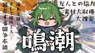 【＃鳴潮】音骸厳選も済んだし、ラハイロイ任務を進める【越後コイノスケ／＃VTuber】