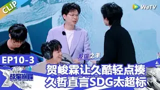 【戰至巔峰S4】贺峻霖让久酷轻点揍，久哲直言时代少年团SDG队太超标！ | WE ARE THE CHAMPIONS S4 #時代少年團 #週柯宇 #黃明昊 #楊超越