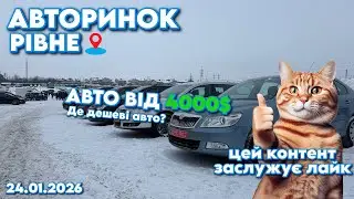 АВТОРИНОК РІВНЕ  📍 | АВТО ВІД 4000$ 🚗  | Де дешеві авто? @SKODA що не VAG retail