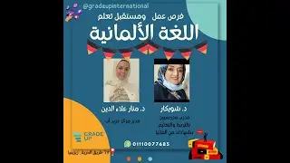 ليه اتعلم ألماني   اللغة الألمانية و فرص العمل