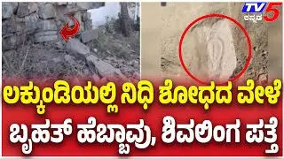 Lakkundi Gold Tressure Hunt | ಲಕ್ಕುಂಡಿಯಲ್ಲಿ ನಿಧಿ ಶೋಧದ ವೇಳೆ ಬೃಹತ್ ಹೆಬ್ಬಾವು, ಶಿವಲಿಂಗ ಪತ್ತೆ