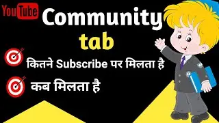 community post kitne subscriber per milta hai|How to enable community tab| community post kaise kare